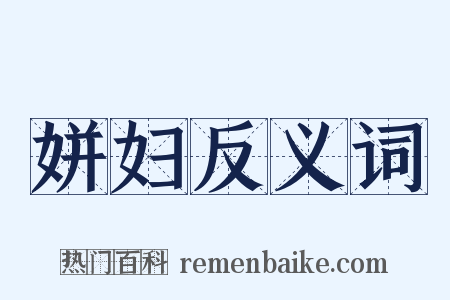 姘妇反义词是什么意思的图片